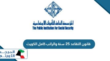قانون التقاعد 25 سنة والراتب كامل الكويت