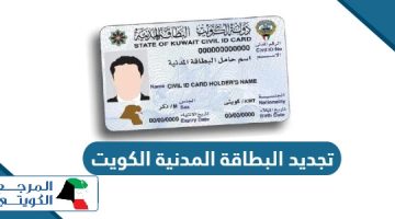 طريقة تجديد البطاقة المدنية في الكويت