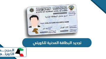 طريقة تجديد البطاقة المدنية للكويتي أون لاين 2024