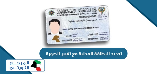 طريقة تجديد البطاقة المدنية مع تغيير الصورة الكويت