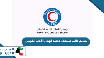 كيفية تقديم طلب مساعدة جمعية الهلال الأحمر الكويتي