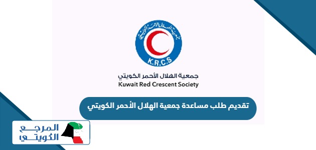 كيفية تقديم طلب مساعدة جمعية الهلال الأحمر الكويتي
