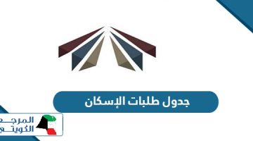 جدول طلبات الإسكان 2024 الطلبات الإسكانية