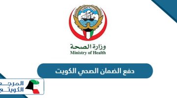 طريقة دفع الضمان الصحي للوافدين أون لاين في الكويت