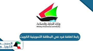 رابط إضافة فرد في البطاقة التموينية الكويت eapp.moci.gov.kw