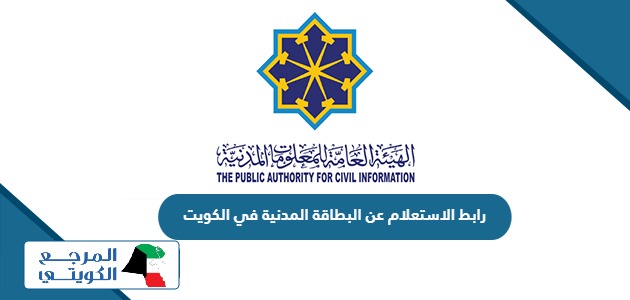رابط الاستعلام عن البطاقة المدنية في الكويت paci.gov.kw