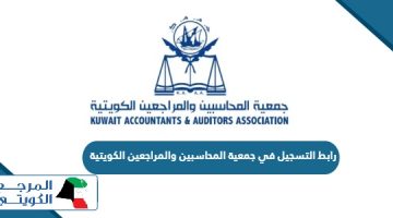 رابط التسجيل في جمعية المحاسبين والمراجعين الكويتية