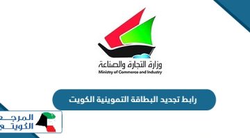 رابط تجديد البطاقة التموينية الكويت moci.gov.kw
