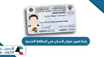 رابط تغيير عنوان السكن في البطاقة المدنية الكويت