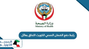 رابط دفع الضمان الصحي الكويت التحاق بعائل الكويت