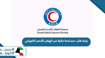 رابط طلب مساعدة مالية من الهلال الأحمر الكويتي