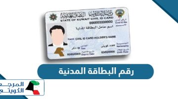 رقم البطاقة المدنية الكويت الرد الآلي