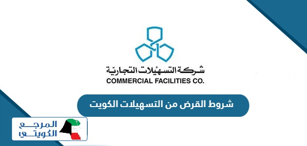 شروط القرض من التسهيلات الكويت 2024