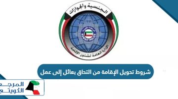 شروط تحويل الإقامة من التحاق بعائل إلى عمل