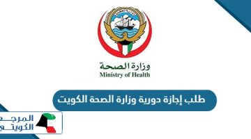 خطوات طلب إجازة دورية وزارة الصحة الكويت