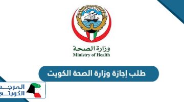 طريقة تقديم طلب إجازة وزارة الصحة الكويت