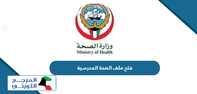 خطوات فتح ملف الصحة المدرسية الكويت