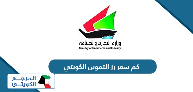كم سعر رز التموين الكويتي 2024 خيشة العيش بالتموين