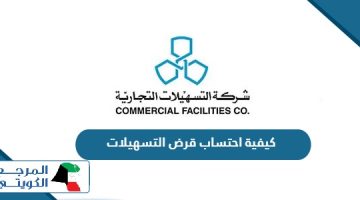كيفية احتساب قرض التسهيلات الكويت 2024
