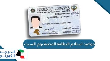 مواعيد استلام البطاقة المدنية يوم السبت 2024