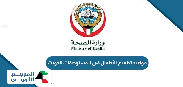 مواعيد تطعيم الاطفال في المراكز الصحية 2024 الكويت