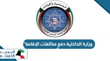 رابط وزارة الداخلية دفع مخالفات الإقامة moi.gov.kw