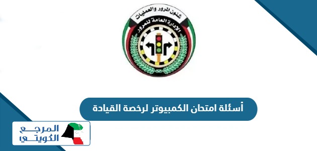 نماذج أسئلة امتحان الكمبيوتر لرخصة القيادة الكويتية 2024