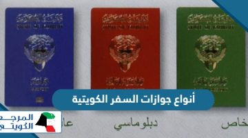 تعرف على جميع أنواع جوازات السفر الكويتية 2024