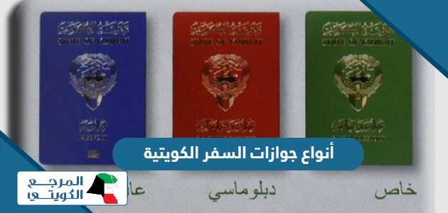 تعرف على جميع أنواع جوازات السفر الكويتية 2024
