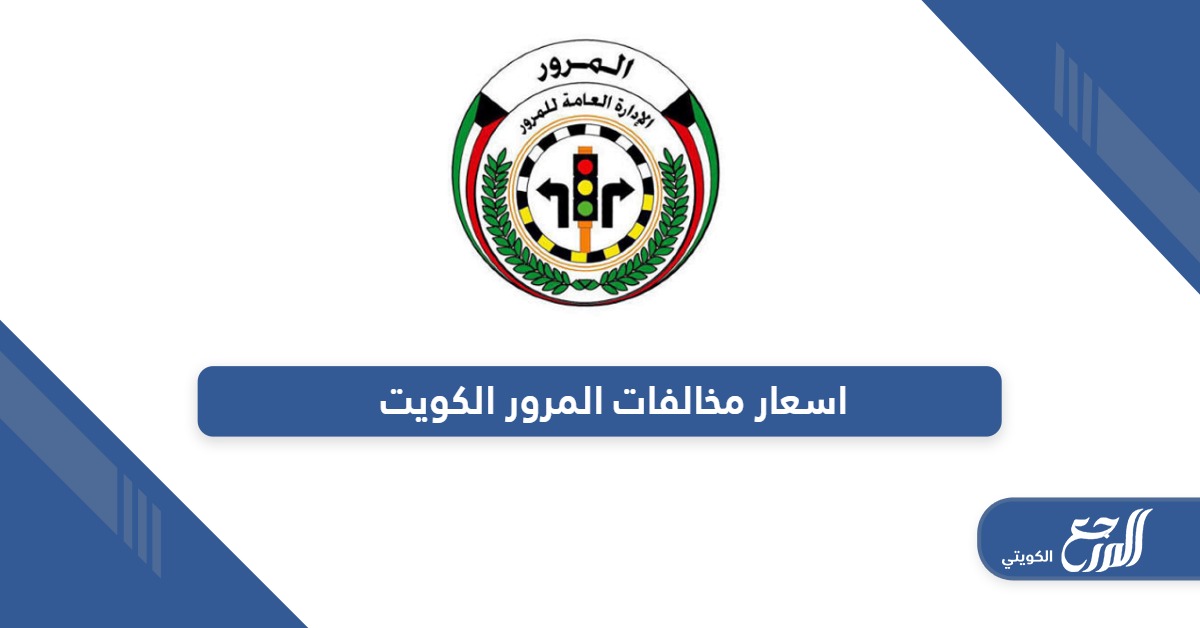 جدول أسعار مخالفات المرور الكويت 2024