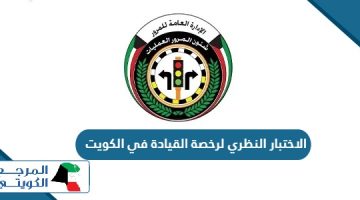 معلومات عن الاختبار النظري لرخصة القيادة في الكويت