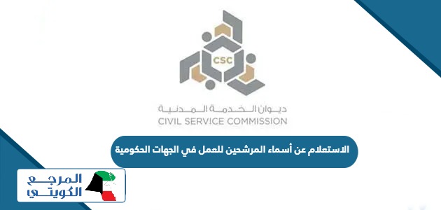 الاستعلام عن أسماء المرشحين للعمل في الجهات الحكومية في الكويت