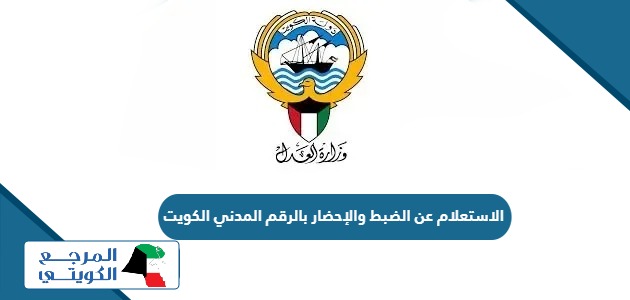 كيفية الاستعلام عن الضبط والإحضار بالرقم المدني في الكويت