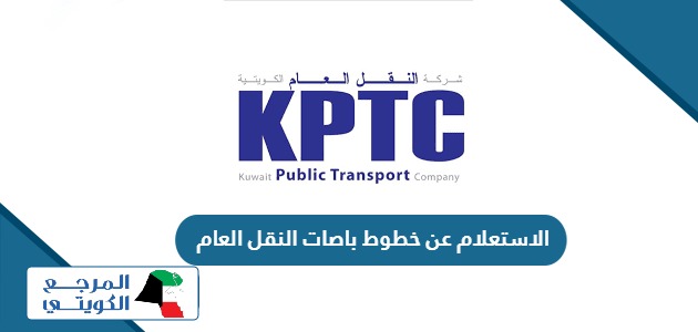 خطوات الاستعلام عن خطوط باصات النقل العام الكويتية