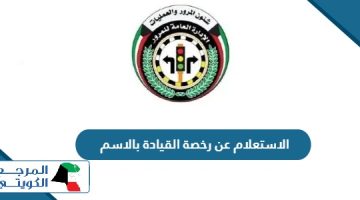 كيفية الاستعلام عن رخصة القيادة بالاسم والرقم المدني الكويت