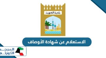 خطوات الاستعلام عن شهادة الأوصاف بلدية الكويت أون لاين