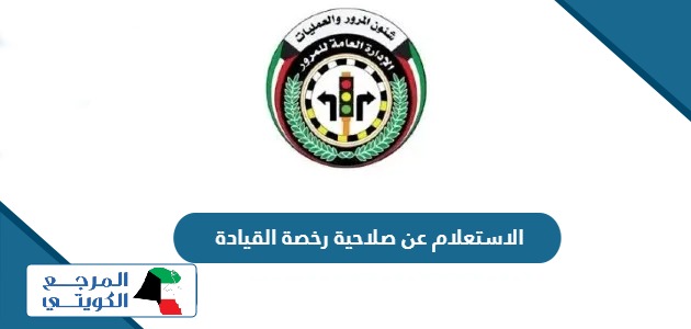 خطوات الاستعلام عن صلاحية رخصة القيادة بالكويت 2024