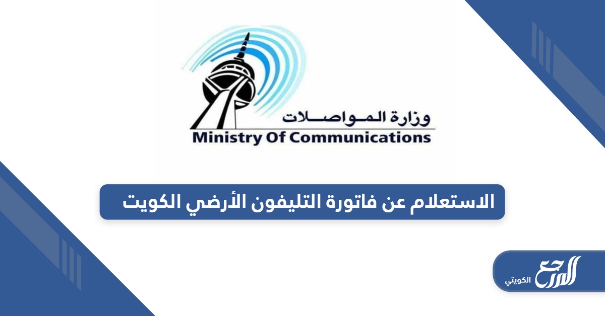 خطوات الاستعلام عن فاتورة التليفون الأرضي في الكويت