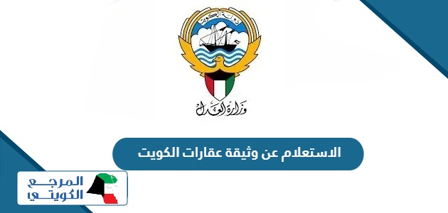 رابط الاستعلام عن وثيقة عقارات في الكويت e.gov.kw