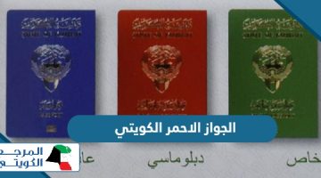 الجواز الاحمر الكويتي، ما هي مميزاته وشروط الحصول عليه؟