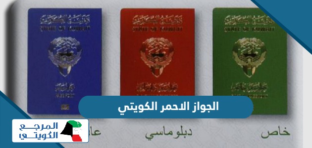 الجواز الاحمر الكويتي، ما هي مميزاته وشروط الحصول عليه؟