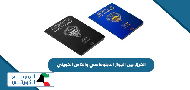 ما هو الفرق بين جواز السفر الدبلوماسي والخاص الكويتي؟