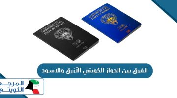 ما هو الفرق بين الجواز الكويتي الأزرق والاسود؟