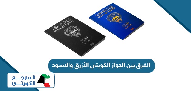 ما هو الفرق بين الجواز الكويتي الأزرق والاسود؟