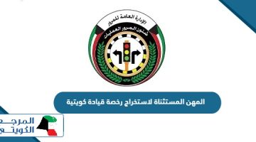 ما هي المهن المستثناة لاستخراج رخصة قيادة كويتية 2024