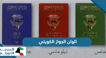 الوان الجواز الكويتي ، وشروط الحصول على كل منها بالتفصيل