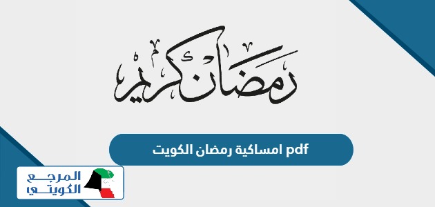 امساكية رمضان 2024 الكويت pdf