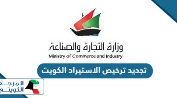 خطوات تجديد ترخيص الاستيراد في الكويت 2024