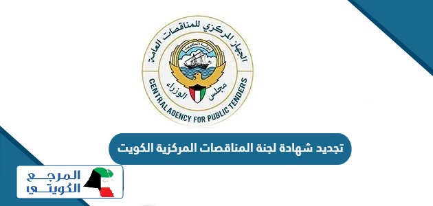 كيفية تجديد شهادة لجنة المناقصات المركزية في الكويت