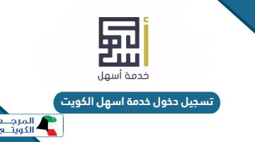 تسجيل دخول خدمة اسهل الكويت الهيئة العامة للقوى العاملة